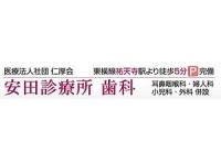 医療法人社団仁厚会 安田診療所 歯科