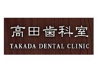 高田歯科室