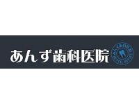 あんず歯科医院