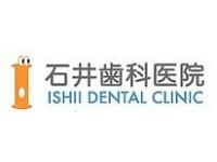 石井歯科医院