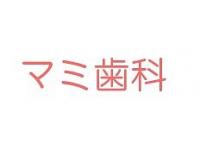 医療法人社団寛眞会 マミ歯科