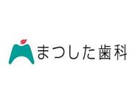 医療法人社団寛眞会 まつした歯科医院