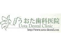 うおた歯科医院