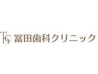 冨田歯科クリニック