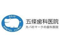 五條歯科医院