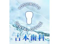 吉本歯科