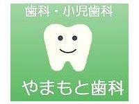 やまもと歯科