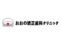 おおの矯正歯科クリニック