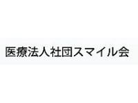 医療法人社団 スマイル会 ふかさわ歯科クリニック