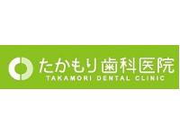 たかもり歯科医院