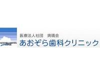 医療法人社団爽晴会 あおぞら歯科クリニック／鎌ヶ谷院