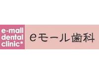 eモール歯科（聖和会）