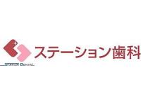 ステーション歯科