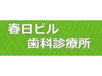 春日ビル歯科診療所