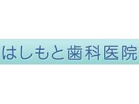 はしもと歯科医院　日吉駅