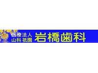 医療法人 岩橋歯科医院