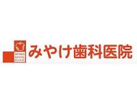 みやけ歯科医院