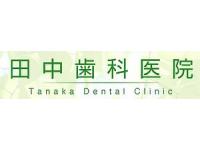田中歯科医院