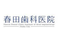 春田歯科医院