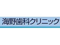 海野歯科クリニック