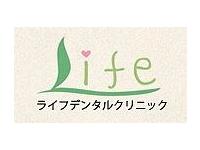 ライフデンタルクリニック