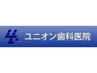 ユニオン歯科医院