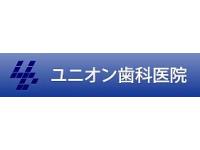 ユニオン歯科医院