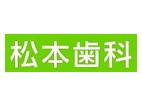 松本歯科