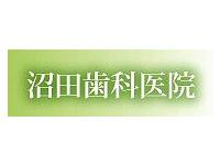 沼田歯科医院