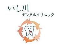 いし川デンタルクリニック