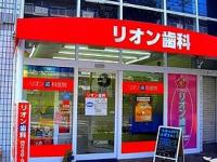 リオン歯科医院