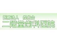 医療法人社団煌歯会　二階堂デンタルクリニック