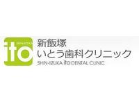 新飯塚いとう歯科クリニック