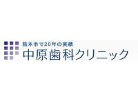 医療法人社団あゆみ会中原歯科クリニック