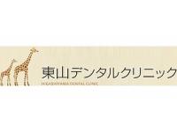 東山デンタルクリニック