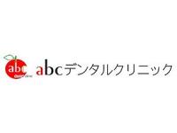 abcデンタルクリニック