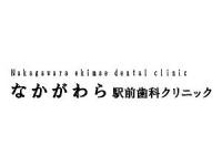 なかがわら駅前歯科クリニック