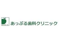 あっぷる歯科クリニック