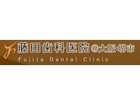 藤田歯科医院