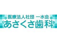 医療法人社団一水会 あさくさ歯科