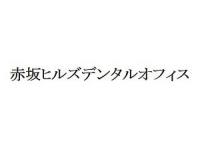 赤坂ヒルズデンタルオフィス