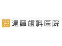 医療法人社団遠藤歯科医院