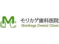 モリカゲ歯科医院