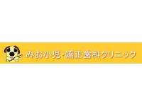 みお小児・矯正歯科クリニック