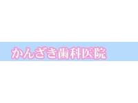 かんざき歯科医院　志井公園駅