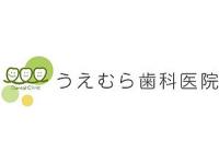 うえむら歯科医院