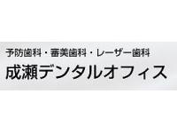 成瀬デンタルオフィス