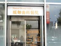 服部歯科醫院　中洲川端駅