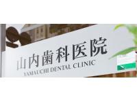 山内歯科医院