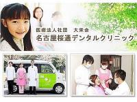 名古屋桜通デンタルクリニック　/　医療法人社団大栄会　千種駅